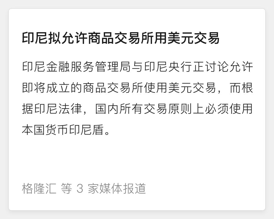 印尼拟允许商品交易所用美元交易
