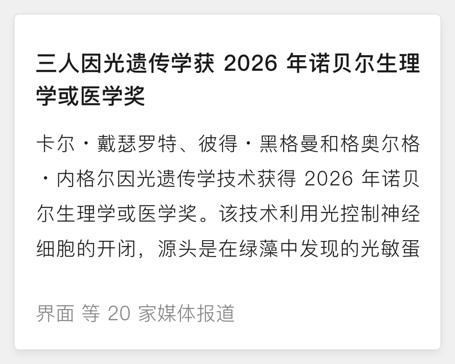 2026诺奖光遗传学