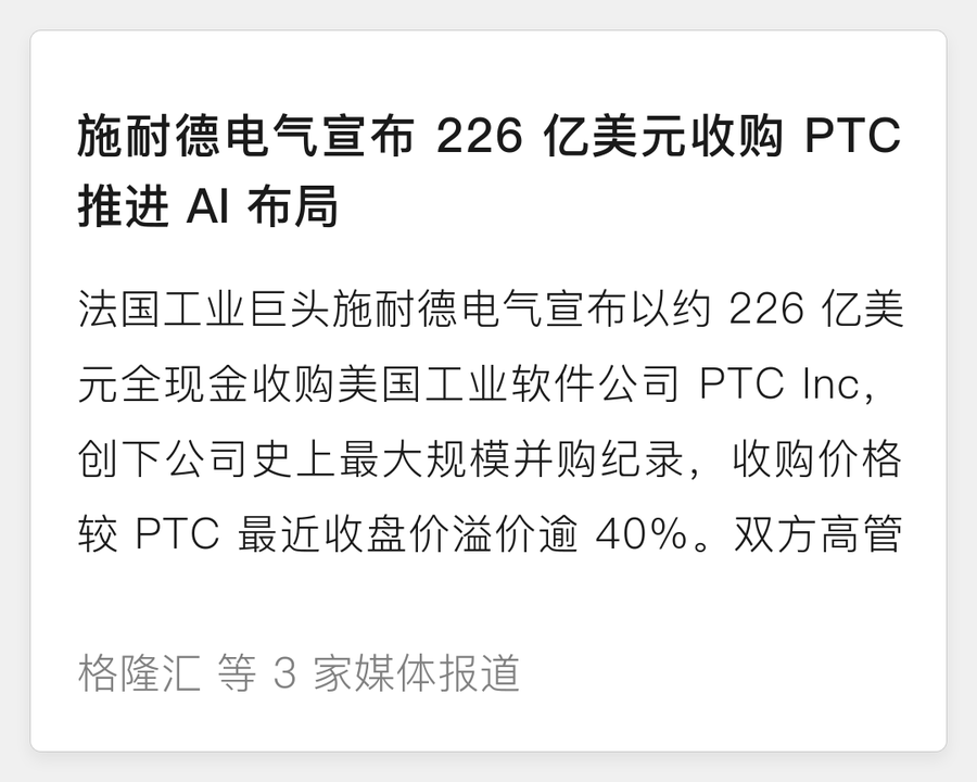施耐德电气宣布226亿美元收购PTC推进AI布局