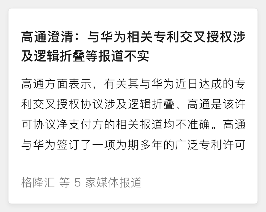 高通澄清与华为专利交叉授权相关报道不实