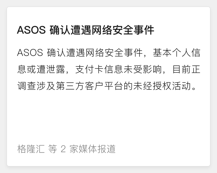 ASOS 遭遇网络安全事件