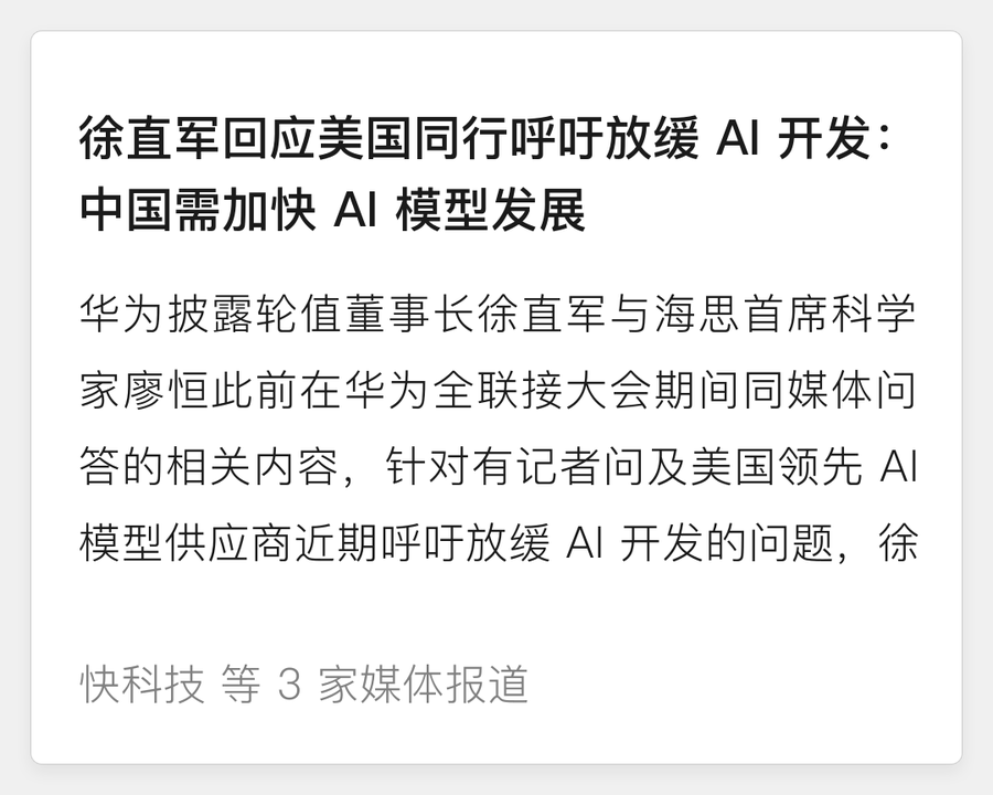 华为徐直军回应美国同行呼吁放缓AI开发
