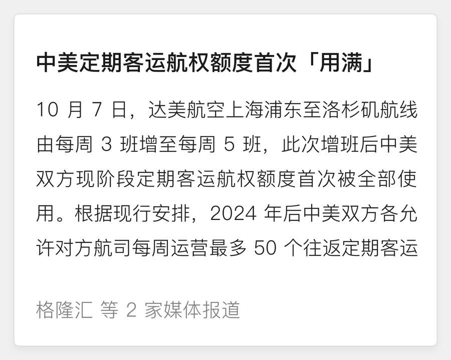 中美定期客运航权额度首次用满