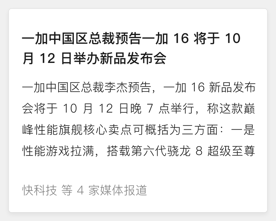 一加 16 将于 10 月 12 日发布