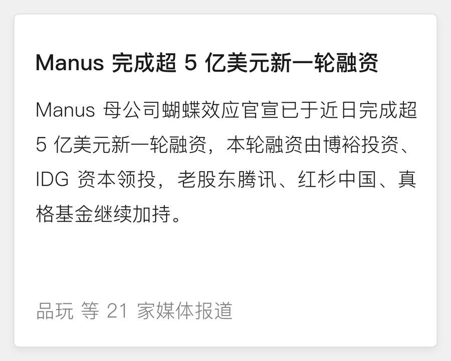 Manus母公司蝴蝶效应完成超5亿美元融资