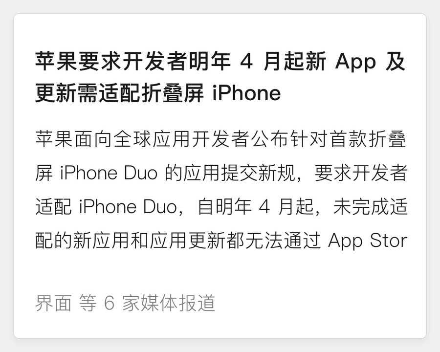苹果要求 App 适配折叠屏 iPhone Duo