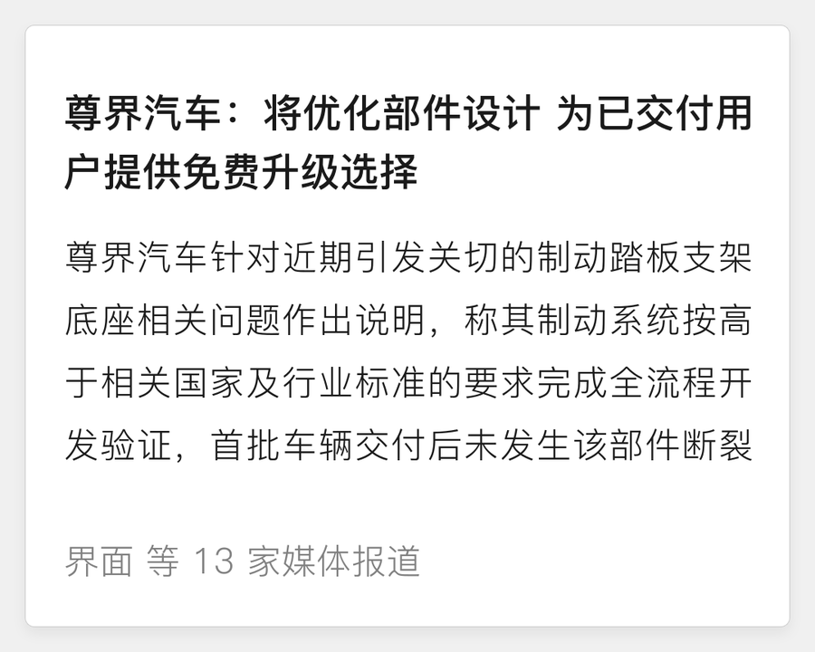 尊界回应制动踏板支架问题