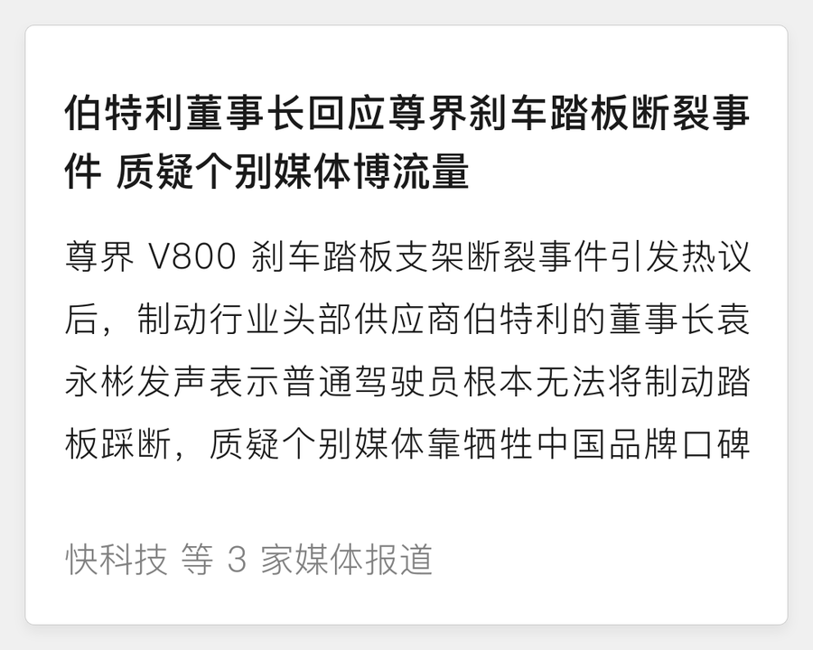 尊界 V800 刹车踏板断裂风波