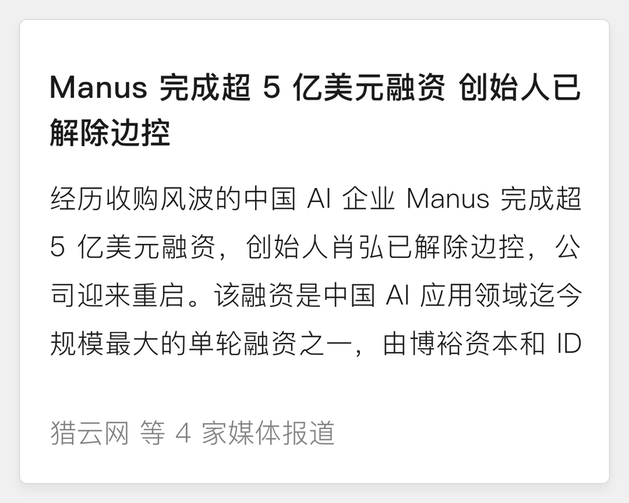 Manus 完成超 5 亿美元融资