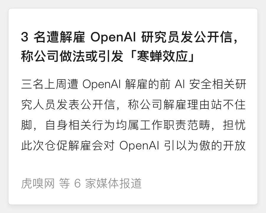 OpenAI 解雇三名安全研究员