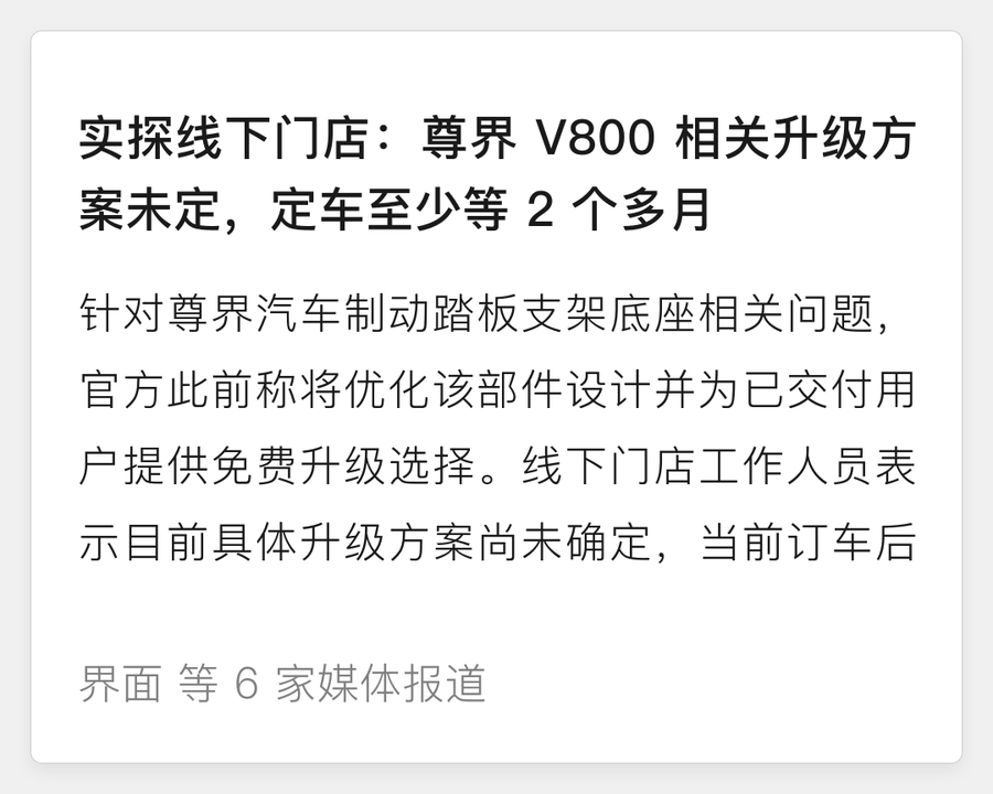 尊界V800升级方案未定