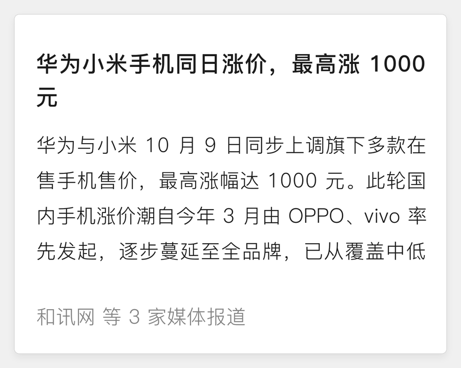 华为小米手机同日涨价