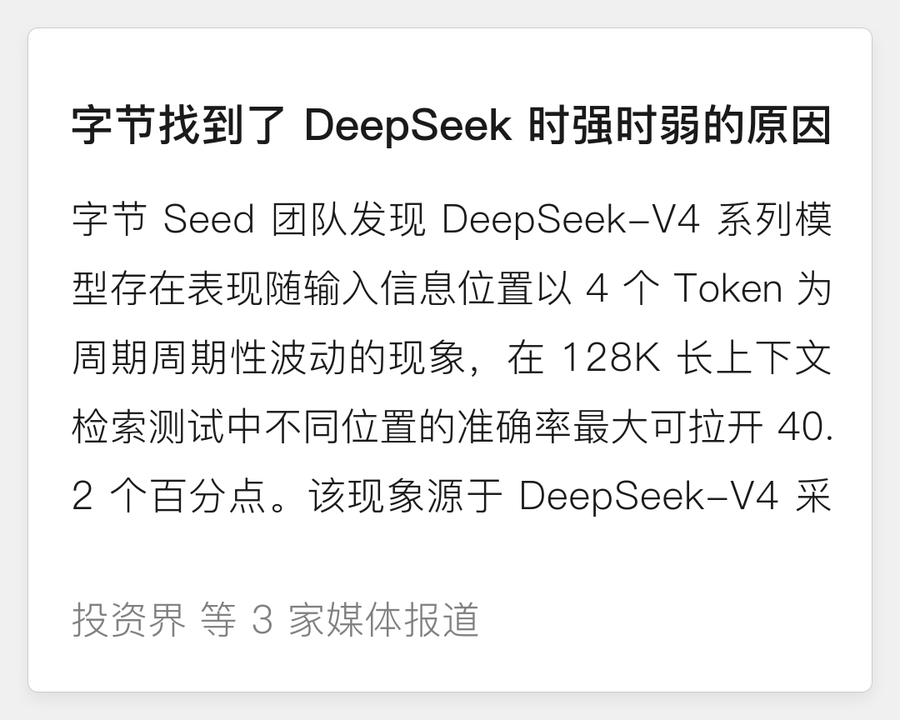字节找到DeepSeek时强时弱的原因