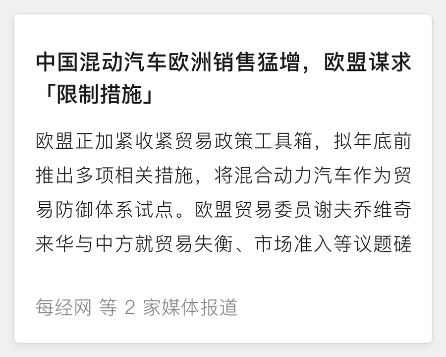 中国混动汽车欧洲销售猛增