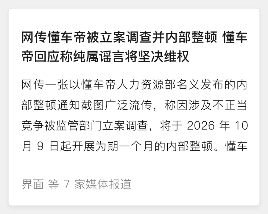 懂车帝否认被立案调查