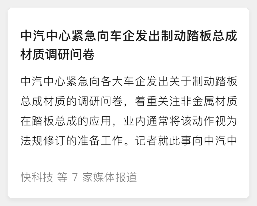 中汽中心调研制动踏板材质