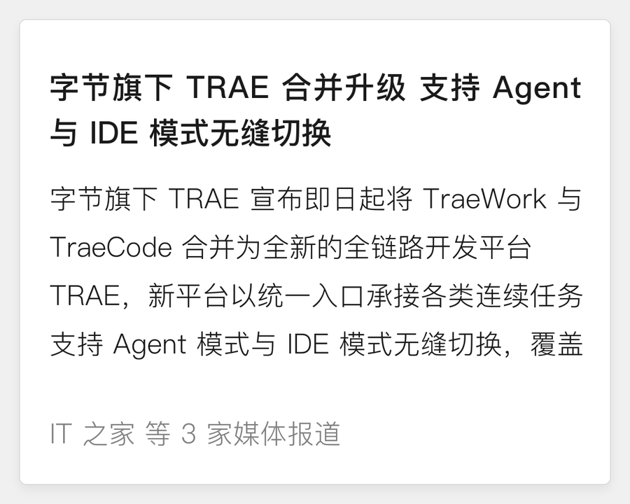 字节 TRAE 合并升级