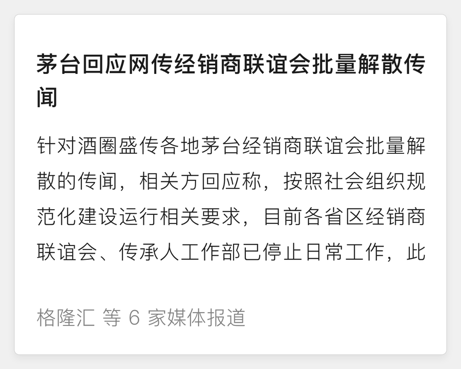 茅台回应经销商联谊会解散