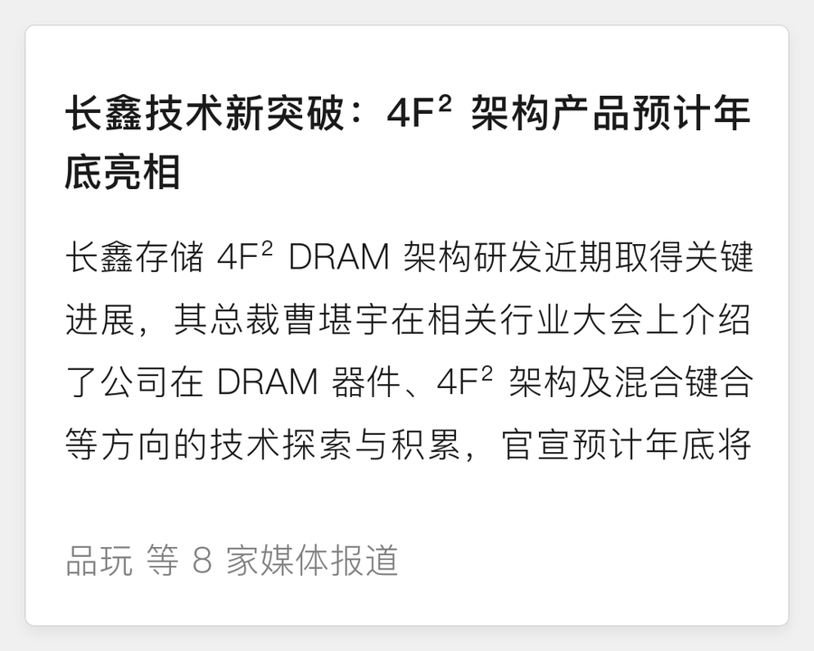 长鑫 4F² 架构产品年底亮相