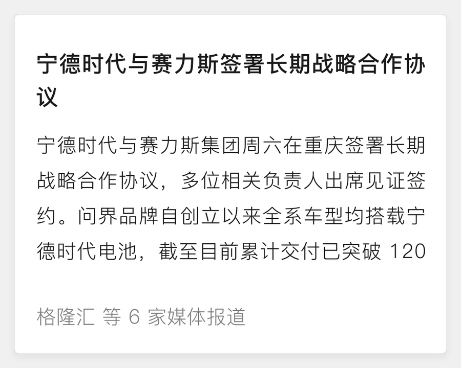 宁德时代与赛力斯签署长期战略合作协议