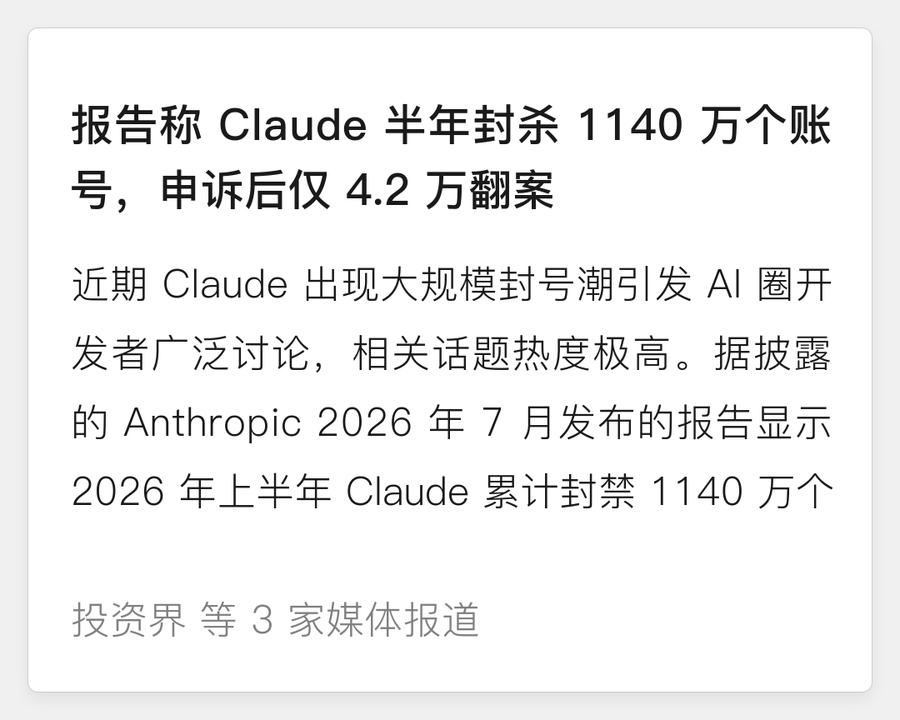 Claude 半年封杀 1140 万个账号