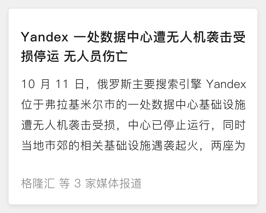 Yandex 数据中心遭无人机袭击停运