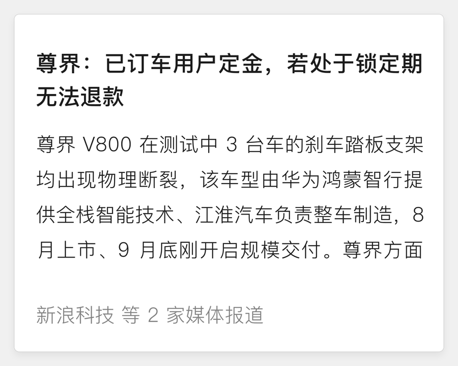 尊界回应定金与制动踏板升级