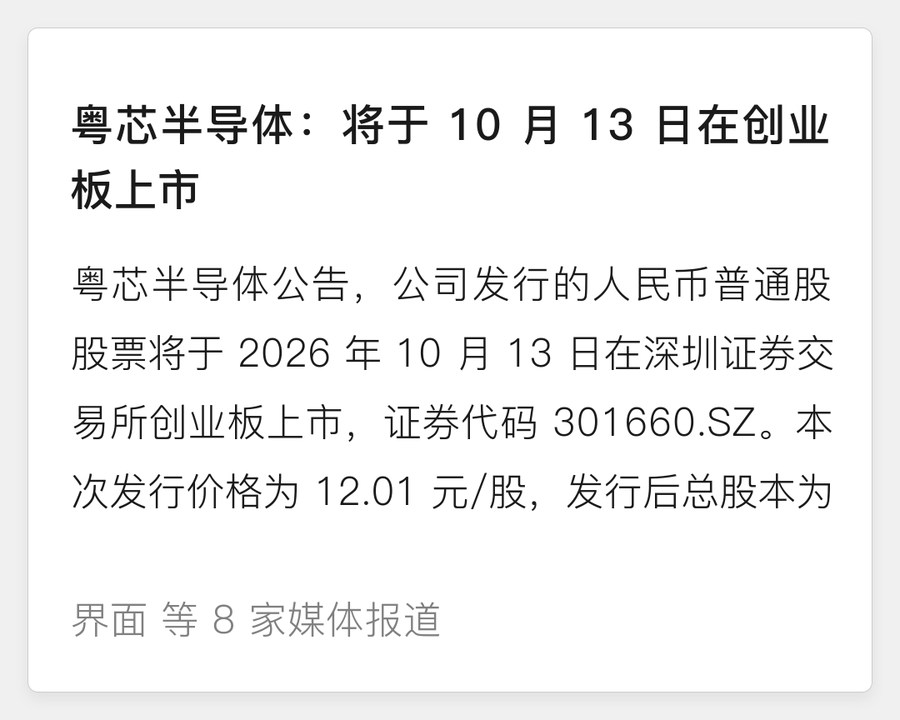 粤芯半导体 10 月 13 日上市