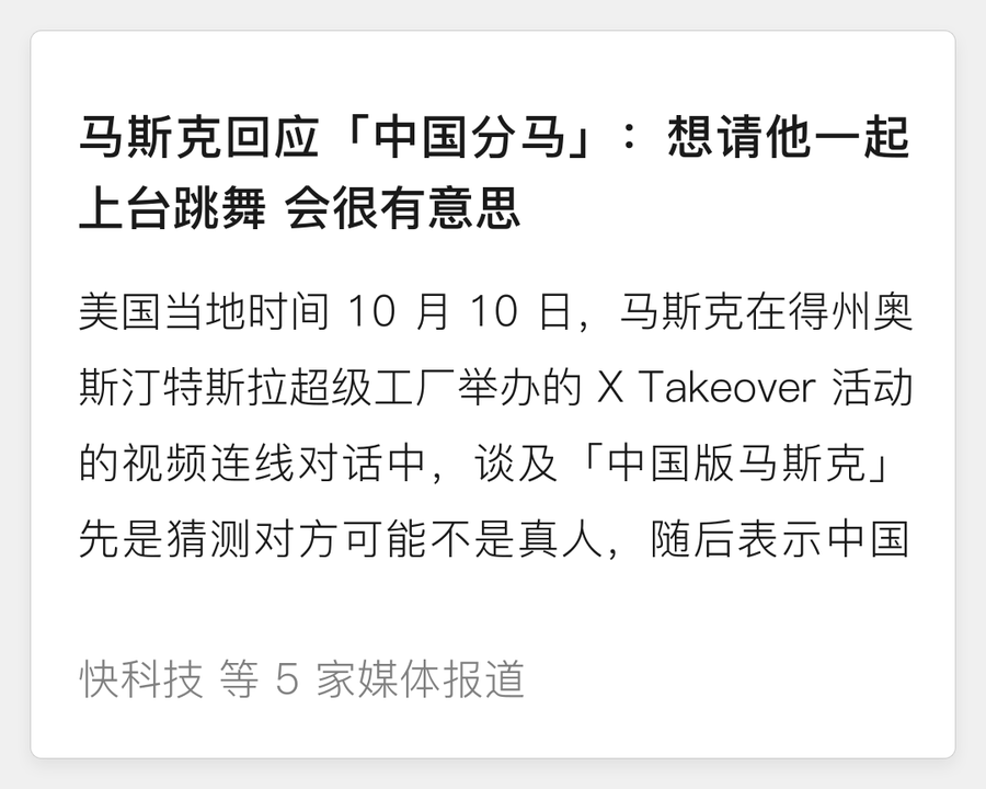 马斯克回应「中国分马」