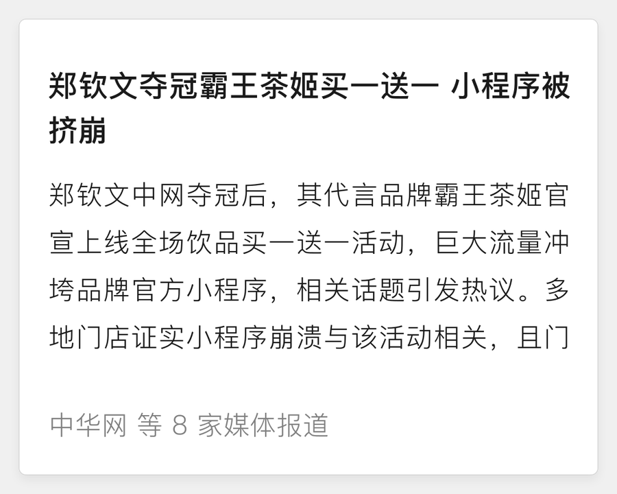 霸王茶姬买一送一挤崩小程序