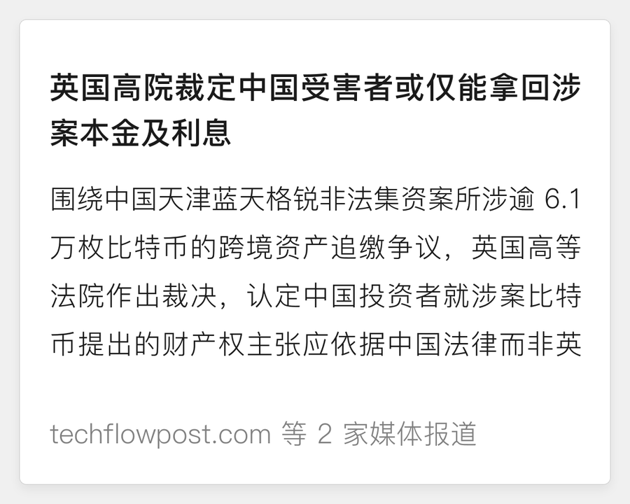 英国高院裁定比特币追索适用中国法
