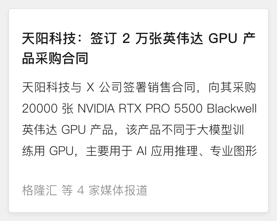 天阳科技采购2万张GPU