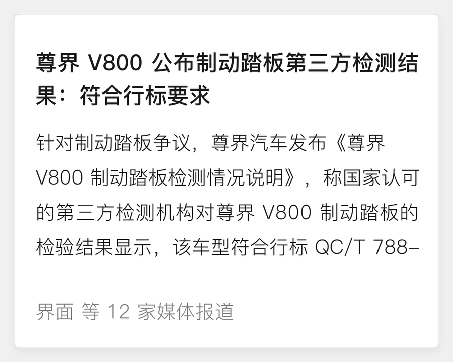 尊界 V800 制动踏板检测