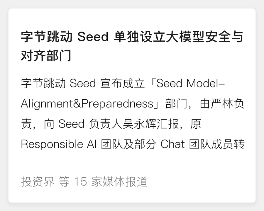 字节 Seed 设立安全与对齐部门