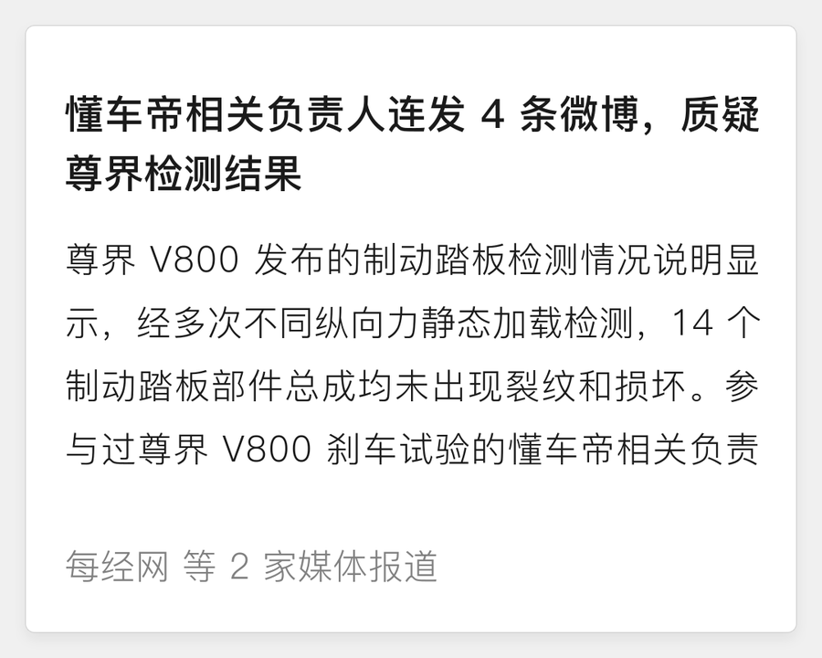 懂车帝质疑尊界检测