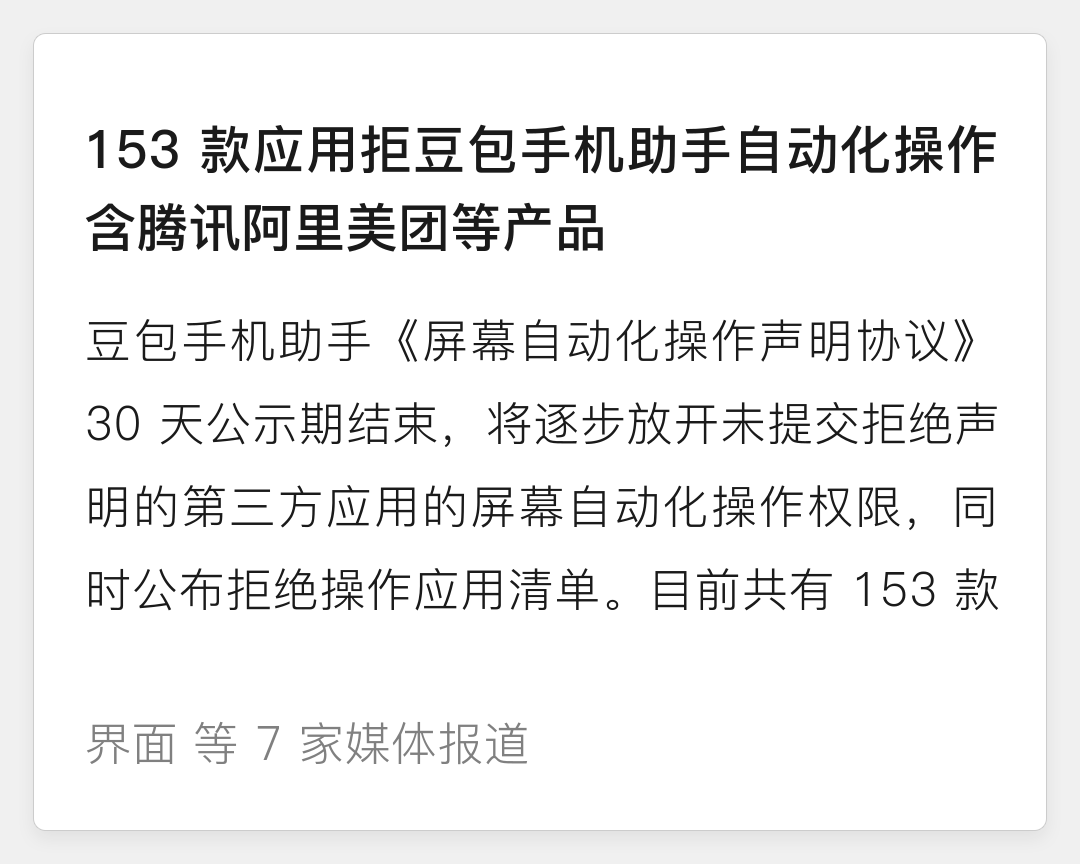 153 款应用拒绝豆包