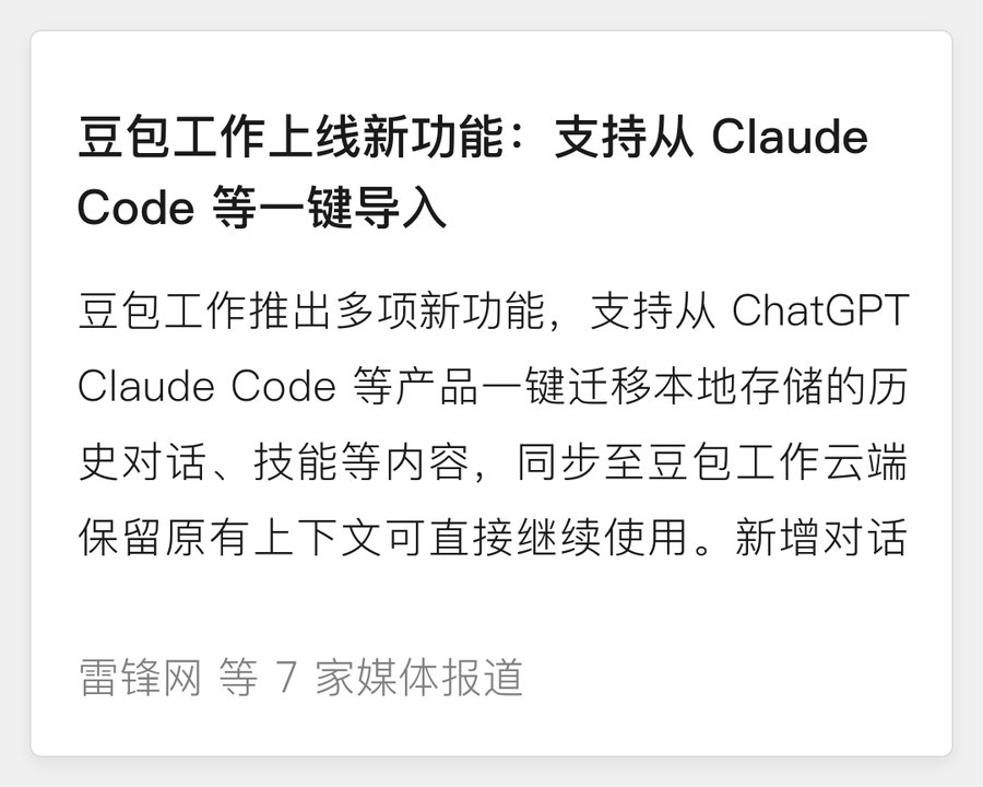 豆包工作支持跨 AI 产品一键导入