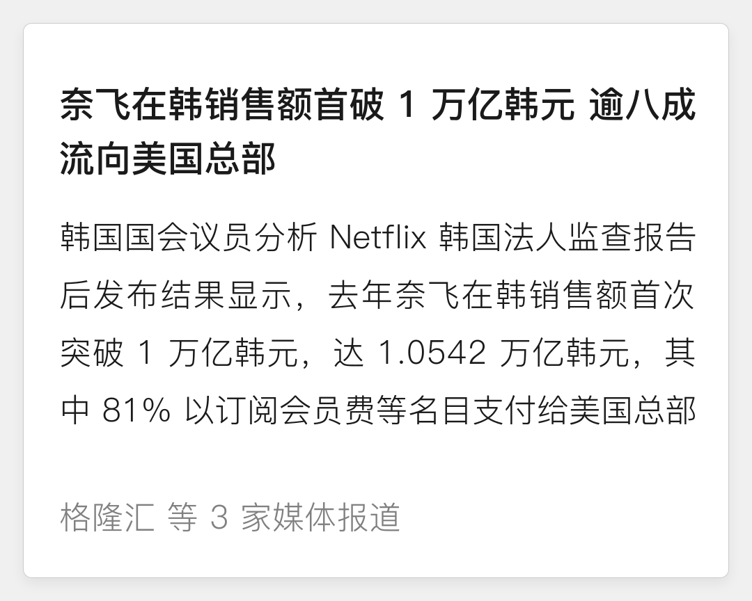 奈飞在韩销售额