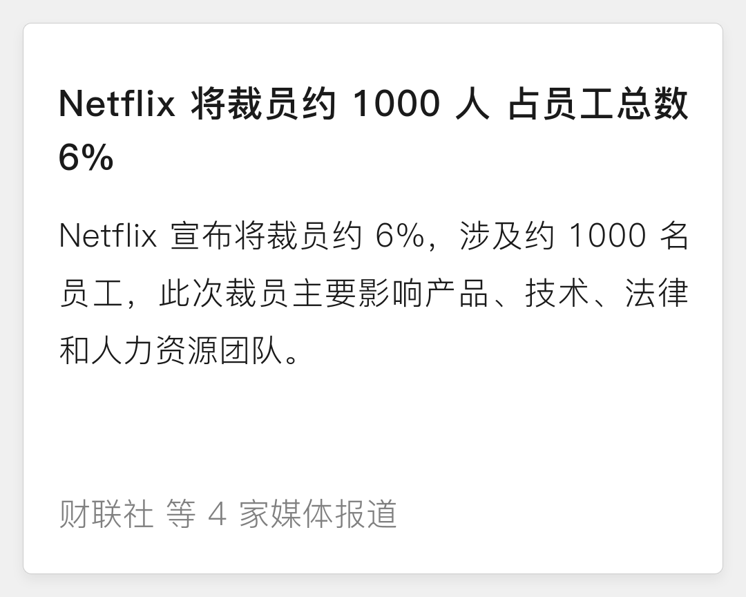 Netflix 裁员