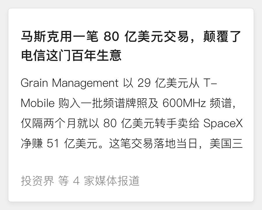 马斯克 80 亿美元买频谱