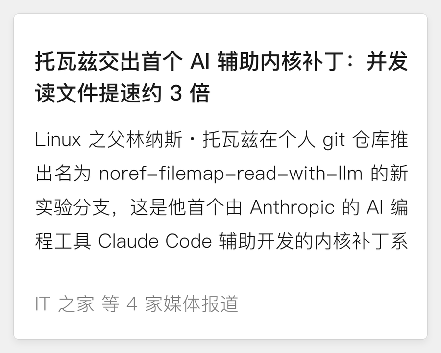 托瓦兹首个 AI 辅助内核补丁
