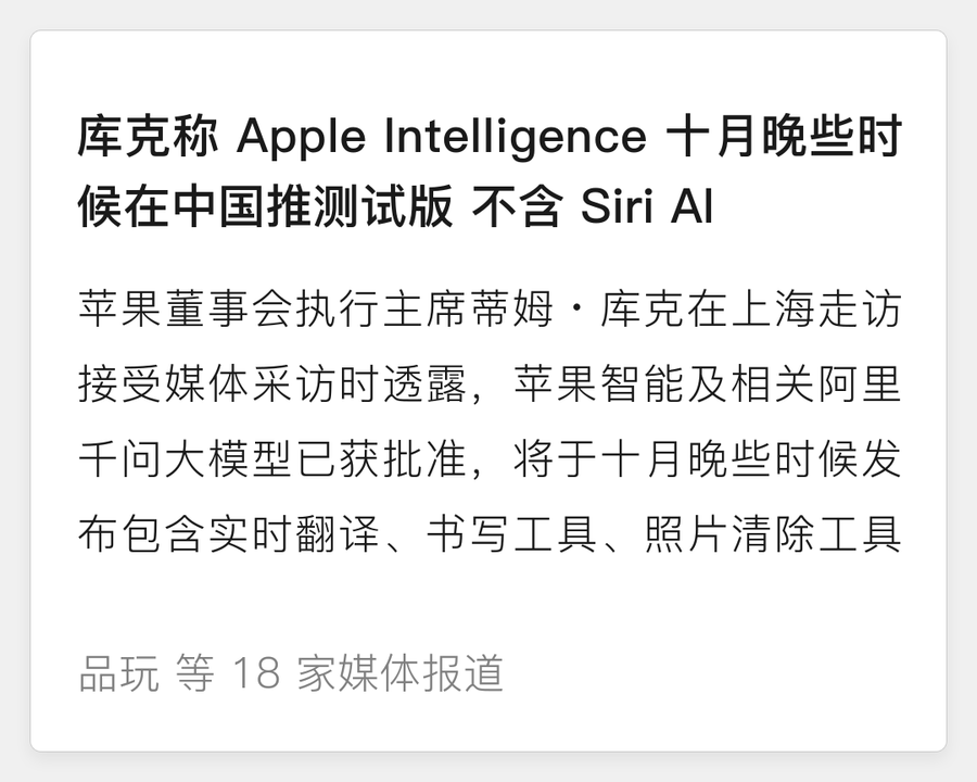 库克确认 Apple Intelligence 在华获批
