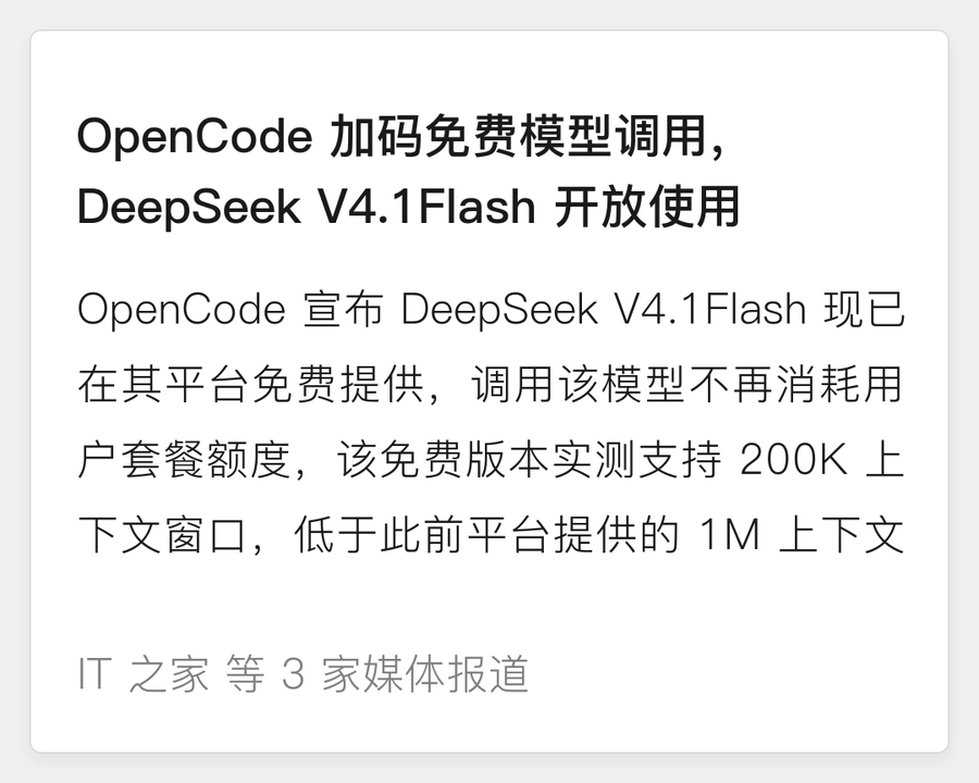 OpenCode 免费开放 DeepSeek V4.1Flash