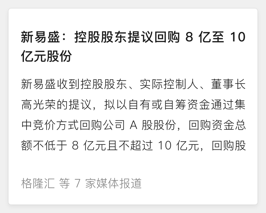 新易盛回购提议