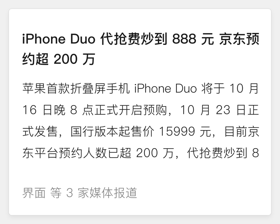 iPhone Duo 预购热度
