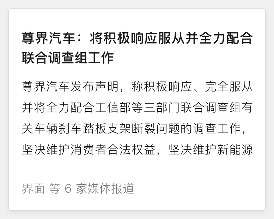 尊界汽车回应联合调查
