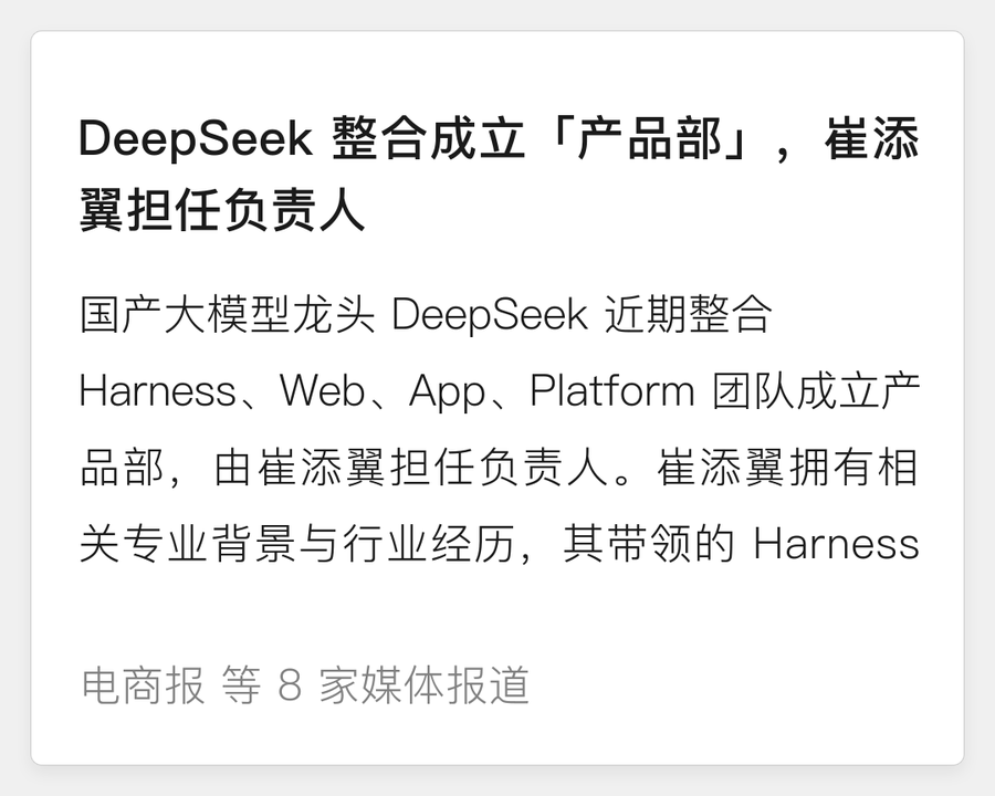 DeepSeek 成立产品部