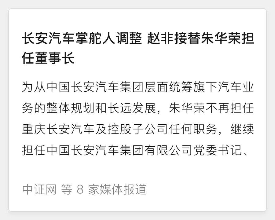 长安汽车换帅