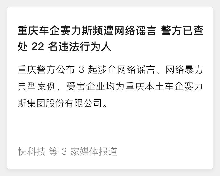 赛力斯网络谣言 22 人被查处