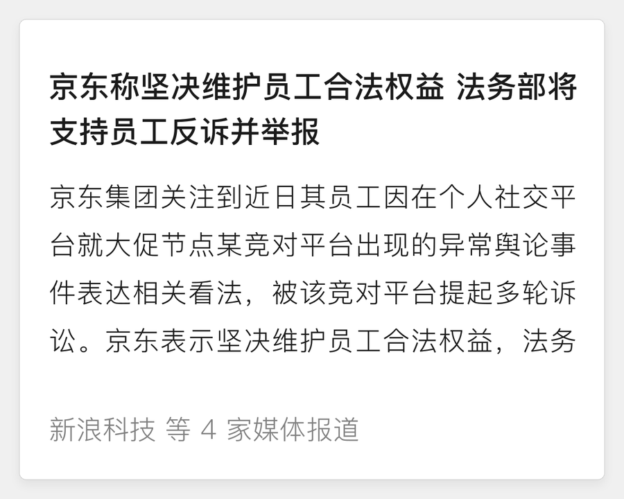京东员工反诉